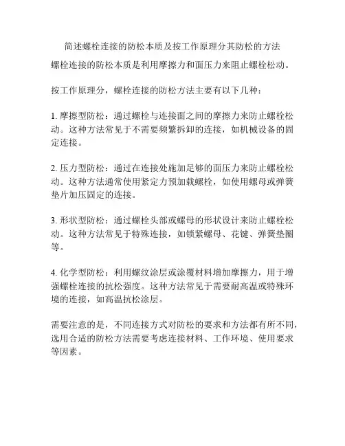 简述螺栓连接的防松本质及按工作原理分其防松的方法