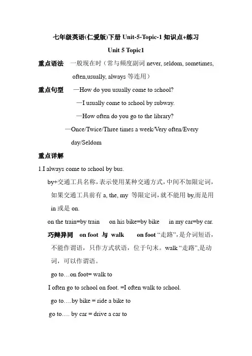 (仁爱版)七年级英语下册Unit 5 Topic-1知识点+练习试题(无答案)