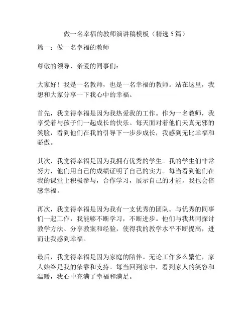 做一名幸福的教师演讲稿模板(精选5篇)