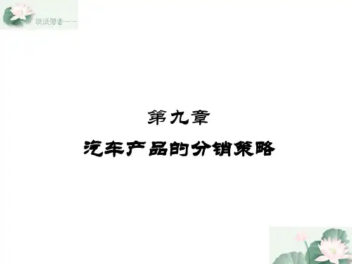 第九章汽车产品的分销策略