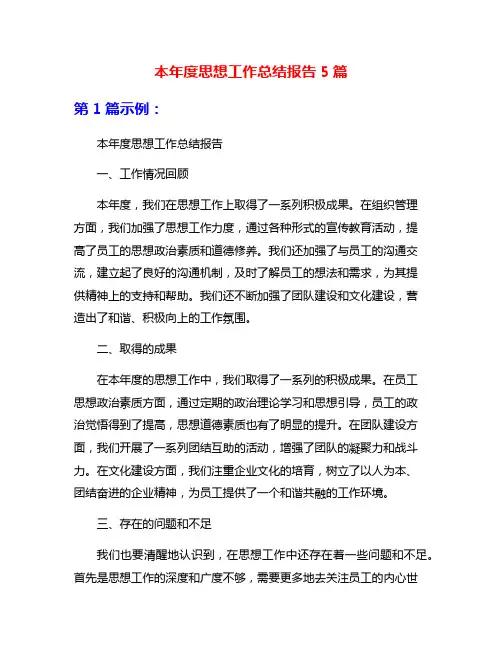 本年度思想工作总结报告5篇