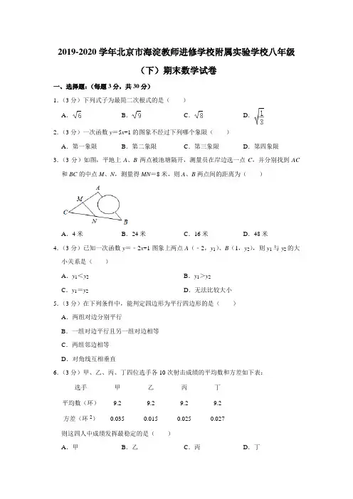 2020北京市海淀教师进修学校附属实验学校数学八年级(下)期末试卷及答案