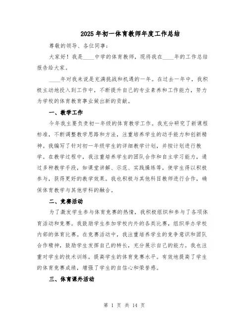 2025年初一体育教师年度工作总结（六篇）