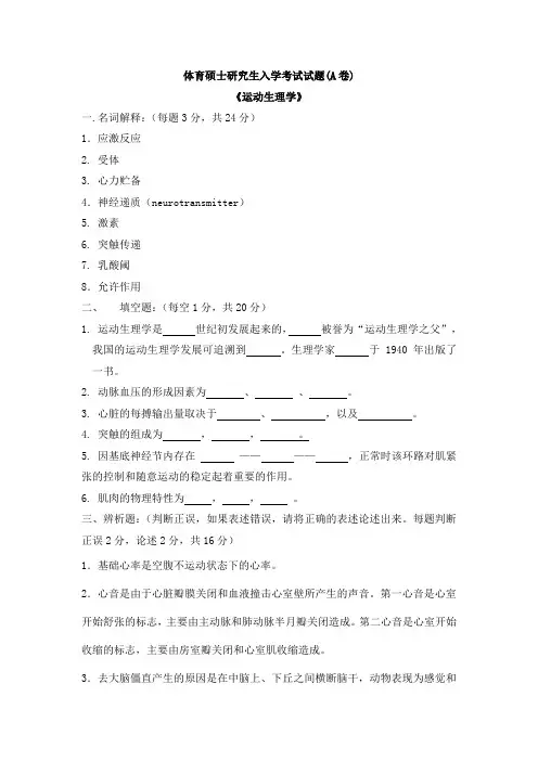 体育硕士研究生入学考试试题(A卷)