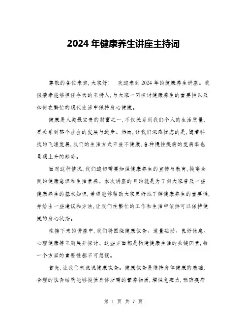 2024年健康养生讲座主持词(三篇)