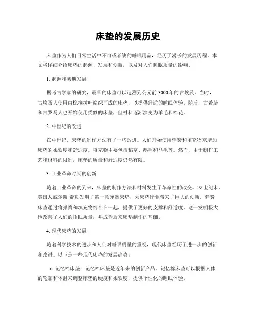 床垫的发展历史