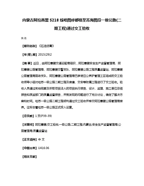 内蒙古阿拉善盟S218线哈图呼都格至苏海图段一级公路(二期工程)通过交工验收