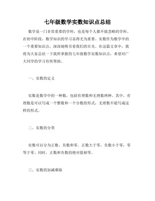 七年级数学实数知识点总结