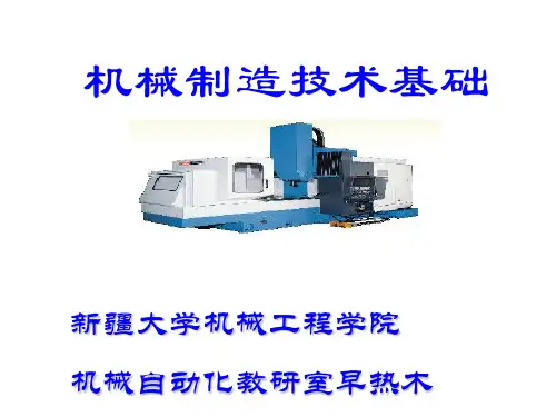 机械制造技术基础概述PPT课件( 44页)