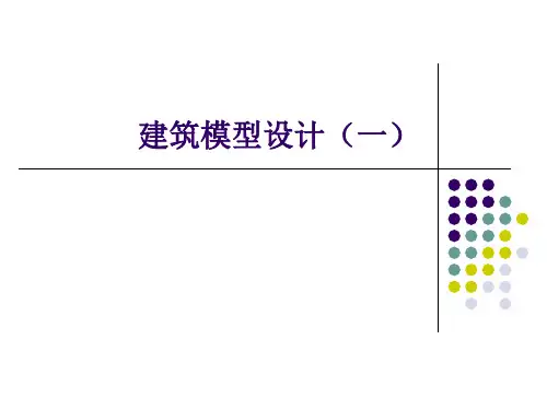 建筑模型设计课件(1)
