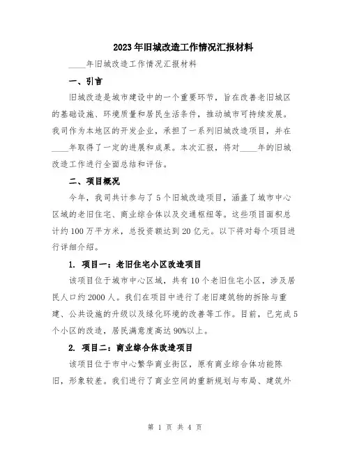 2023年旧城改造工作情况汇报材料