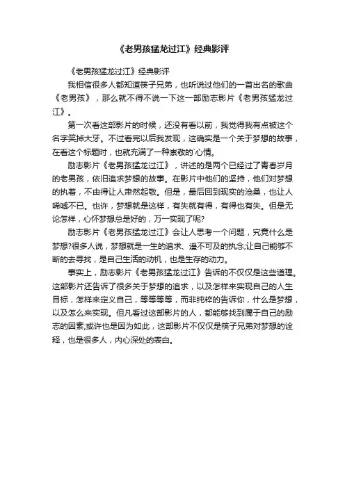 《老男孩猛龙过江》经典影评