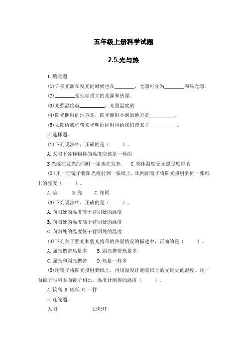 五年级上册科学试题-2、5光与热 教科版 含答案