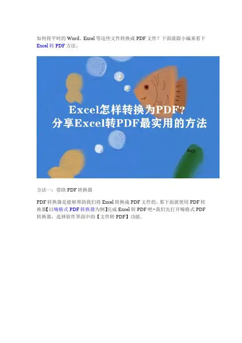 Excel怎样转换为PDF？快来学几招!