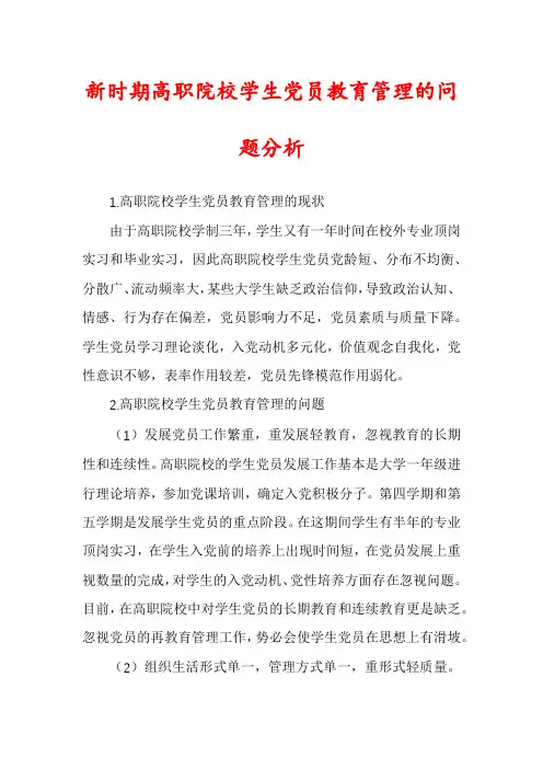 新时期高职院校学生党员教育管理的问题分析