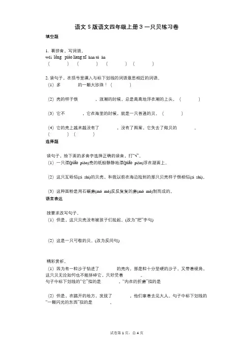 小学语文-有答案-语文S版语文四年级上册3_一只贝练习卷