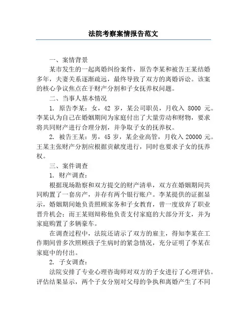 法院考察案情报告范文