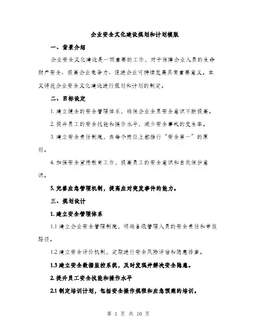 企业安全文化建设规划和计划模版（三篇）