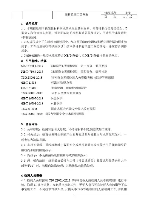 磁粉检测工艺规程