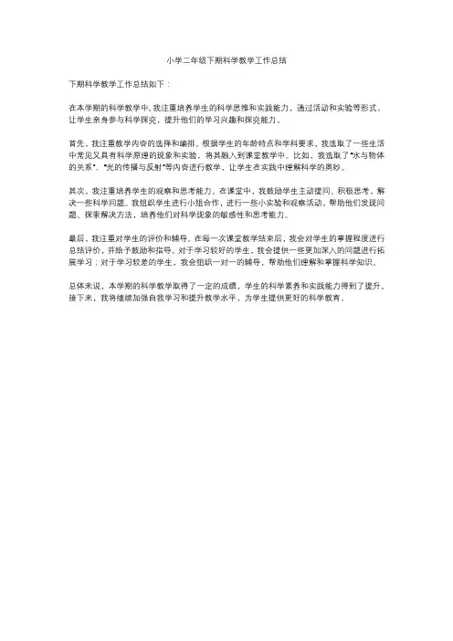 小学二年级下期科学教学工作总结