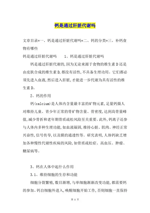 钙是通过肝脏代谢吗