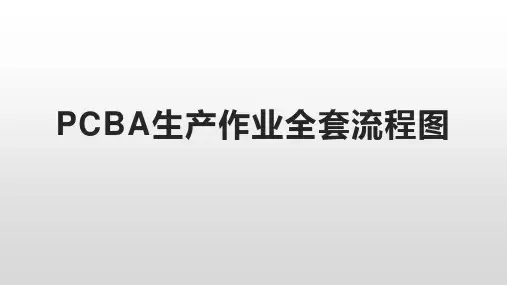 完整版 pcba生产全套流程图