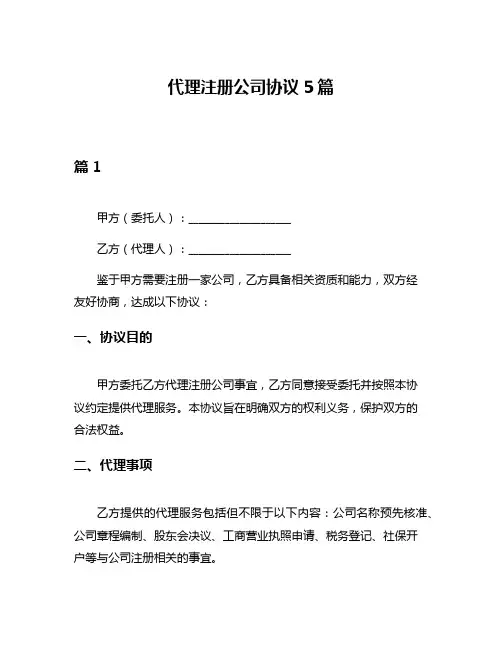 代理注册公司协议5篇