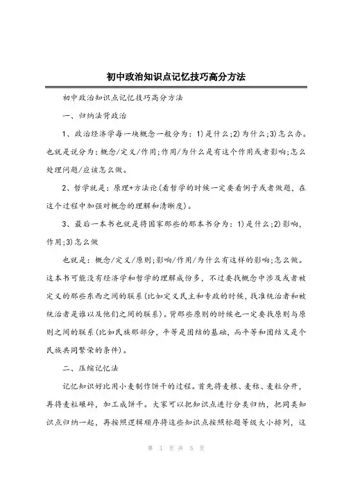 2023年初中政治知识点记忆技巧高分方法