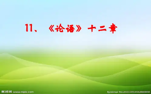 人教版七年级上册《《论语》十二章》课件(27张ppt)(优质版推荐)