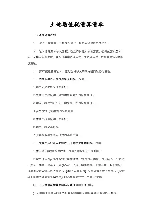 土地增值税清算清单(修改)