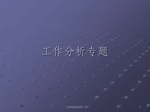工作分析专题ppt课件