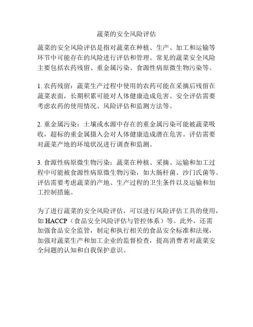 蔬菜的安全风险评估