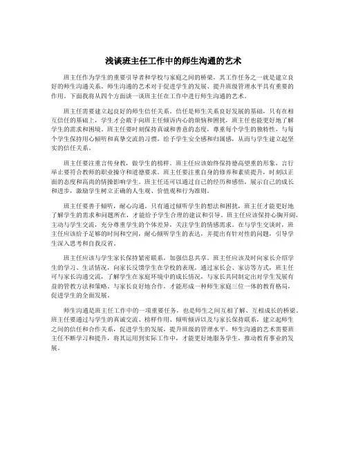 浅谈班主任工作中的师生沟通的艺术
