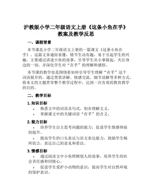 沪教版小学二年级语文上册《这条小鱼在乎》教案及教学反思