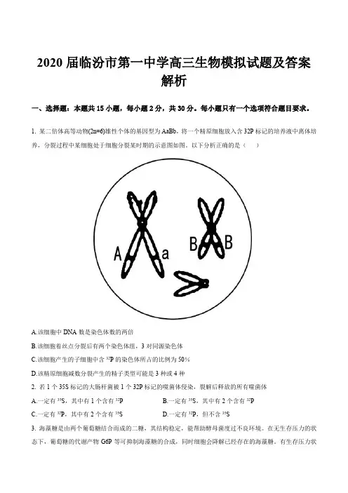 2020届临汾市第一中学高三生物模拟试题及答案解析
