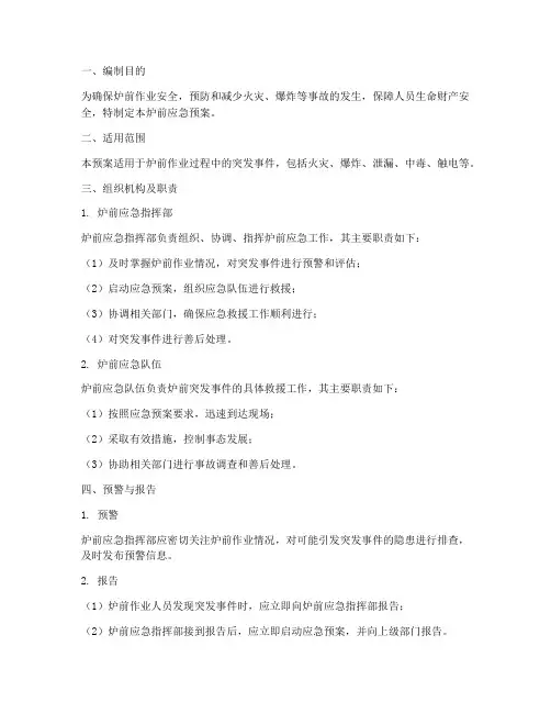 炉前应急预案