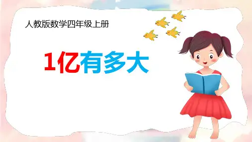 四年级数学上册课件-一亿有多大3-人教版(共19张PPT)
