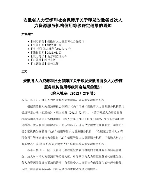 安徽省人力资源和社会保障厅关于印发安徽省首次人力资源服务机构信用等级评定结果的通知