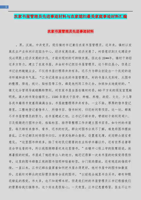 农家书屋管理员先进事迹材料与农家媳妇最美家庭事迹材料汇编.doc