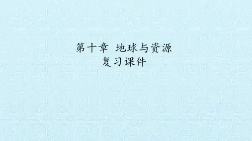 沪教版七年级科学上册：第十章 地球与资源 复习课件(共21张PPT)