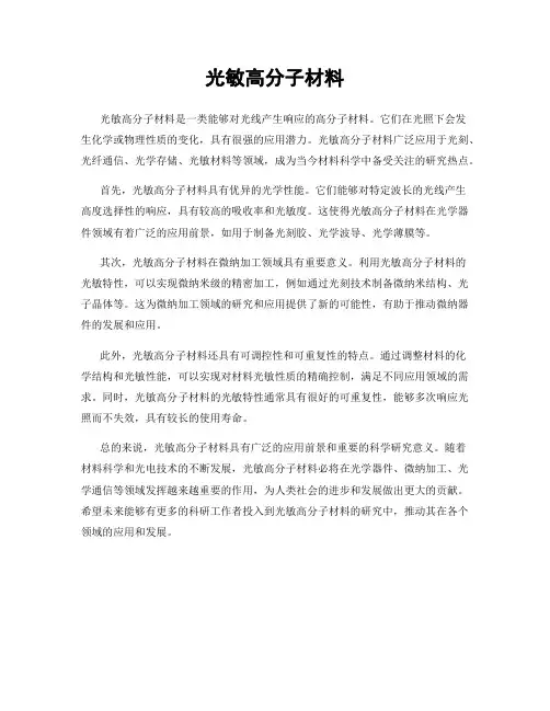 光敏高分子材料
