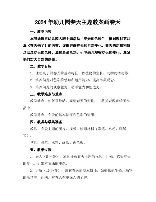 2024年幼儿园春天主题教案画春天