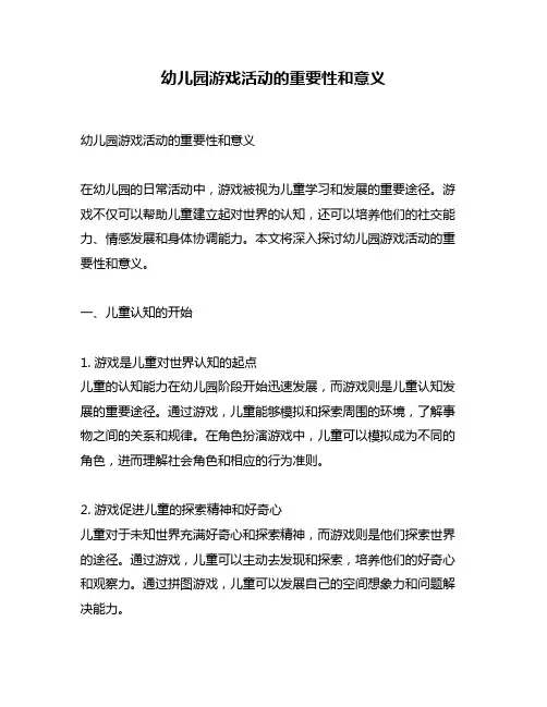 幼儿园游戏活动的重要性和意义
