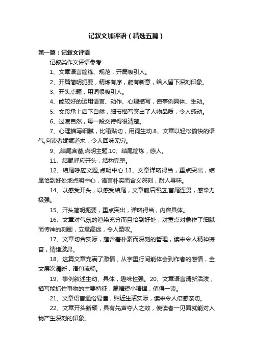 记叙文加评语（精选五篇）