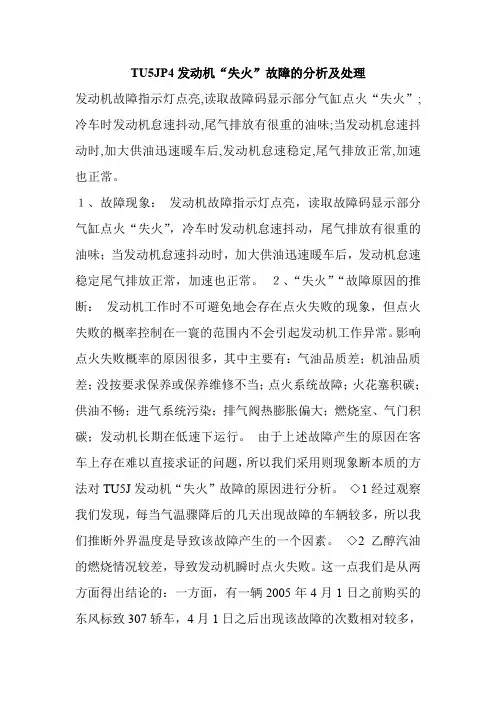 TU5JP4发动机“失火”故障的分析及处理