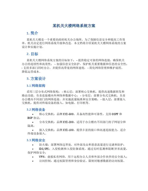 某机关大楼网络系统方案