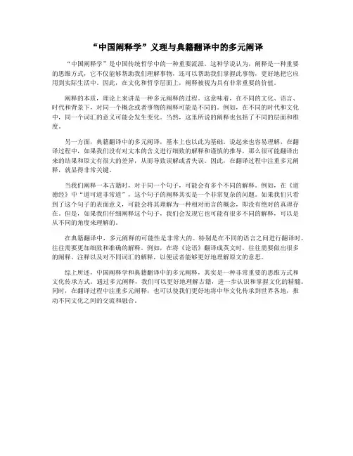 “中国阐释学”义理与典籍翻译中的多元阐译