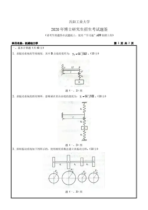 沈阳工业大学2020年《3001 机械动力学》考博专业课真题试卷