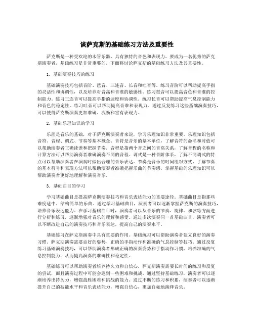 谈萨克斯的基础练习方法及重要性