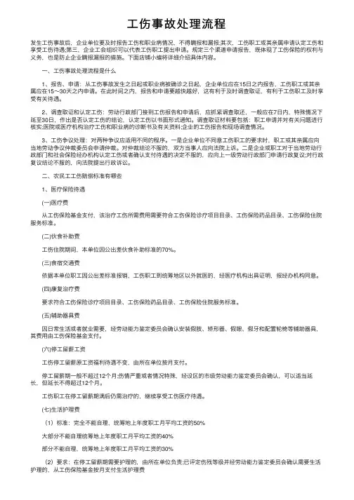 工伤事故处理流程